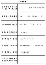 探偵業届出標識