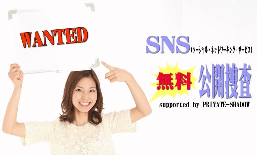 行方不明の捜索はSNS公開捜査にお任せ!!